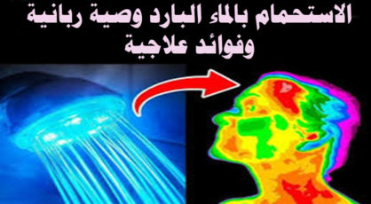 فوائد الاغتسال بالماء البارد