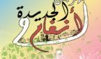 انطلاق فعاليات الدورة الثانية للجديدة انغام ب 26 مجموعة غنائية