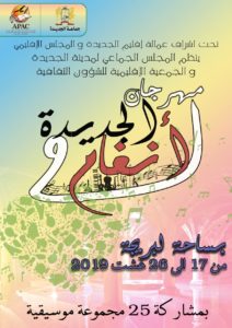 انطلاق فعاليات الدورة الثانية للجديدة انغام ب 26 مجموعة غنائية