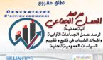 مؤسسـة أزمـــور للتنميـة المحليــة تواكب العمل الجماعي وتطلق مشروع مرصد العمل الجماعي