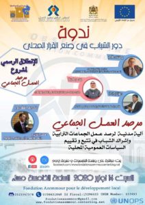 مؤسسة ازمور للتنمية تطلق مشروعها (مرصد العمل الجماعي )