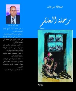رواية ( رحلة العلقم ) إصدار جديد للكاتب المغربي عبدالله مرجان .