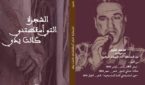 جديد الشاعر محمد منير ( الشجرة التي اسقطتني كانت يدي )