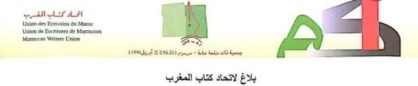 بلاغ لاتحاد كتاب المغرب حول إسقاط الدعوى القضائية التي تقدم بها السيد محمد مصطفى القباج ضد رئيس اتحاد كتاب المغرب