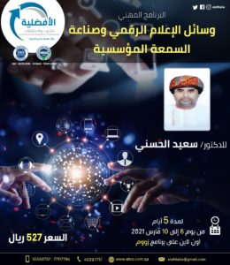 إعلان عن دورة تكوينية ” البرنامج المهني وسائل الإعلام الرقمي وصناعة السمعة المؤسسية “