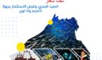 “المنتدى الأول لمهن البحر و ريادة الأعمال” بجهة كلميم وادنون أيام 10-11-12 ابريل2021.
