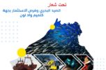 “المنتدى الأول لمهن البحر و ريادة الأعمال” بجهة كلميم وادنون أيام 10-11-12 ابريل2021.