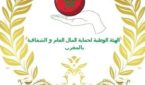 الهيئة الوطنية لحماية المال العام تصدر بلاغا بمناسبة اليوم العالمي لحرية الصحافة