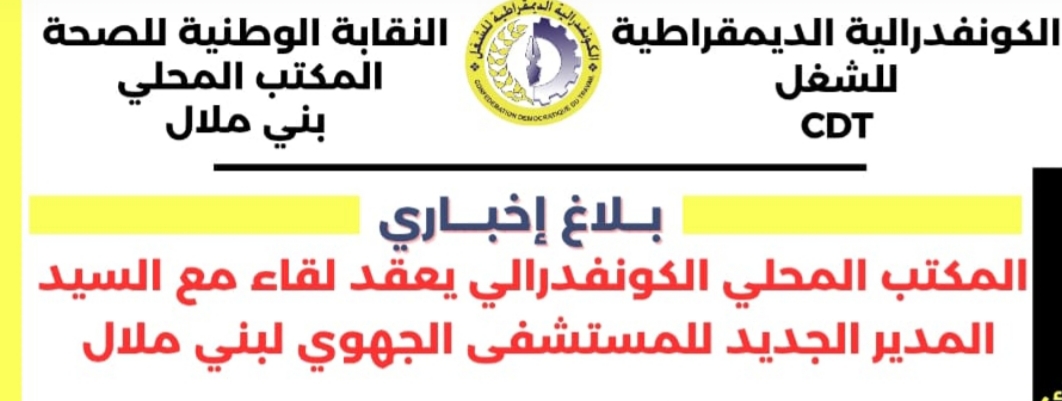 المكتب المحلي للنقابة الوطنية للصحة CDTيعقد لقاء مع السيد المدير الجديد للمستشفى الجهوي لبني ملال حول تعويضات الحراسة