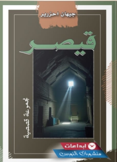 جيهان أحرزير تخط كتابة تشتغل على التوتر بين الفرد والسلطة في مجموعة “قيصر”