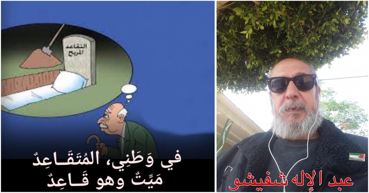 في وَطَنِي، المُتَقَــاعِدٌ مَيِّتٌ وهو قَــاعِدٌ ( 2)